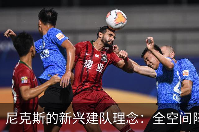 尼克斯的新兴建队理念：全空间阵容将引领未来潮流